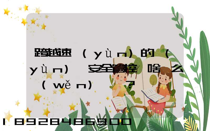 跨越速運(yùn)的運(yùn)輸安全管控為啥這么穩(wěn)？